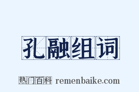 孔融组词是什么意思的图片